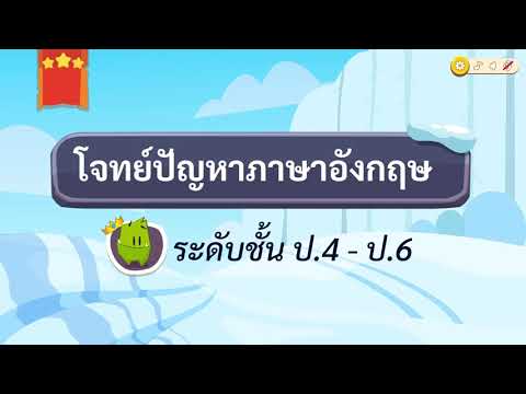 เกมตอบคำถามวิชาภาษาอังกฤษป.4