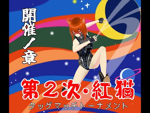 【ガンダムUCE】第２次・紅猫タッグマッチトーナメント -胸の炎 編- 開催ノ章