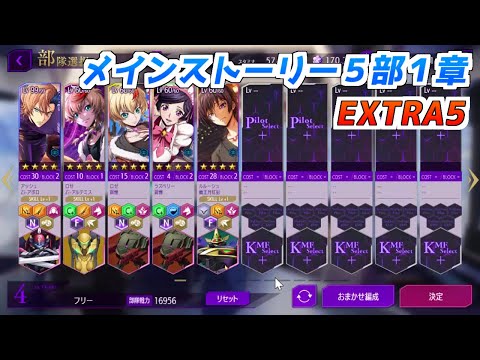 【ロススト】メインストーリー5部1章 EXTRA5 クリア動画