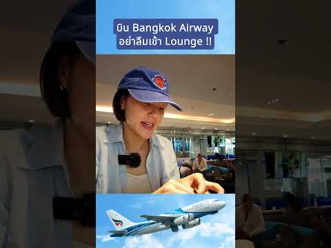 รีวิวLoungeBangkokAirwayที