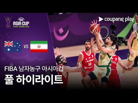 [FIBA 남자농구 아시아컵] 호주 vs 이란 풀 하이라이트