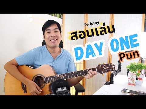 สอนกีตาร์DayOne-PUN|EP.2