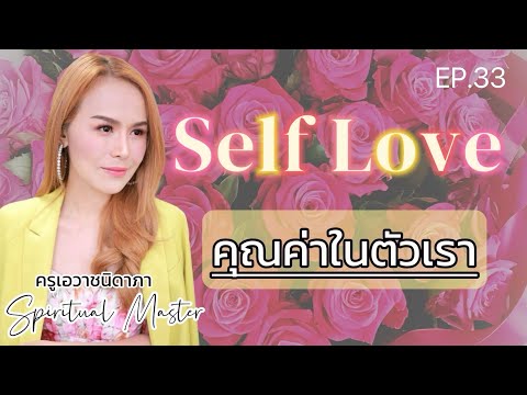 EP.33SelfLoveคุณค่าในตัวเรา