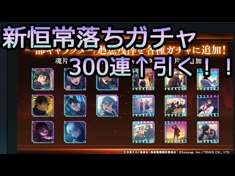 ファンパレ！恒常落ちが来たので300連↑ガチャ！！影狗巻お願いします【呪術廻戦　ファントムパレード】