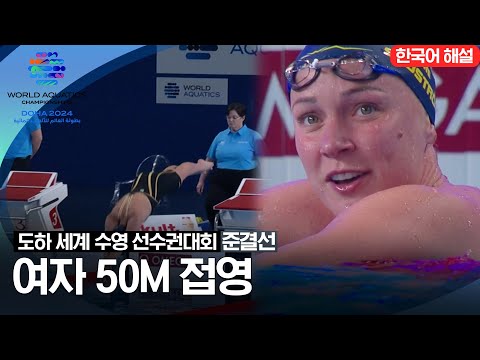 [2024 도하 세계수영선수권대회] 여자 50m 접영 | 준결선