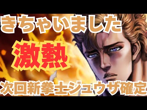 【北斗の拳レジェンズリバイブ】次回新拳士ジュウザ確定！きちゃいました！なんと体タイプ！陣効果はあるのか？重撃無効はあるのか？