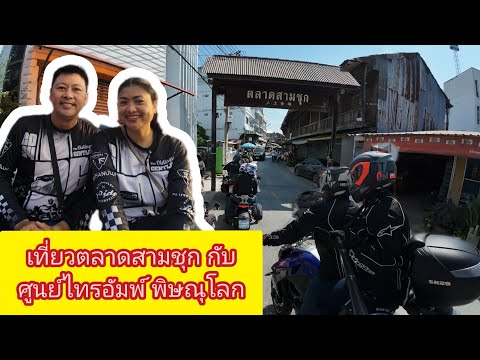 เที่ยวตลาดสามชุกจังหวัดสุพรรณ