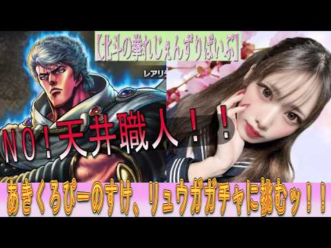 【北斗の拳れじぇんずりばいぶ】NO！天井職人！！あきくろぴーのすけ『リュウガ 時代を見定めし天狼』ガチャに挑むッ！！！