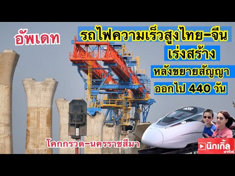 อัพเดทรถไฟความเร็วสูงไทยจีนช