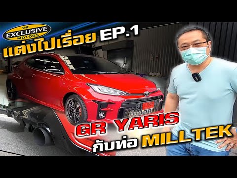 GR-YARIS--กับ-ท่อ-MILLTEK-ลั่น GR-YARIS--กับ-ท่อ-MILLTEK-ลั่น