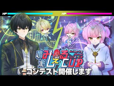 コンテストありがとうございました!!【#鳴潮　#鳴潮RALLY】