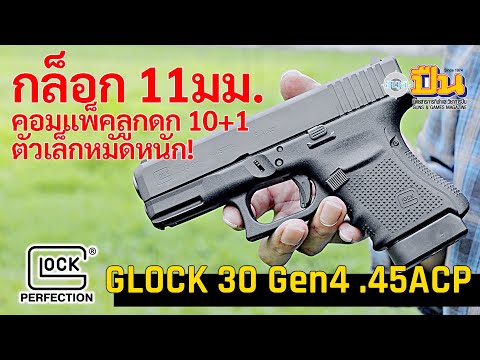 Glock30Gen411มม.คอมแพ็คตั