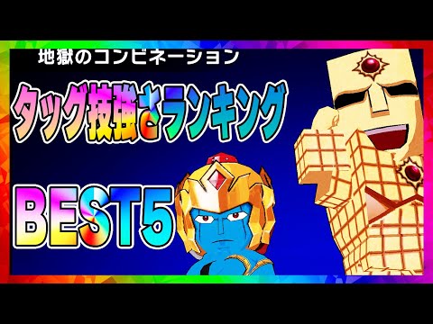 【キン肉マン極タッグ乱舞】タッグ技強さランキングBEST5！