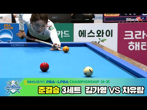 [준결승]김가영vs차유람 3세트[NH농협카드 LPBA챔피언십 24-25]