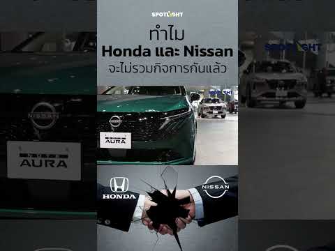 ทำไมHondaและNissanจะไม่รวม