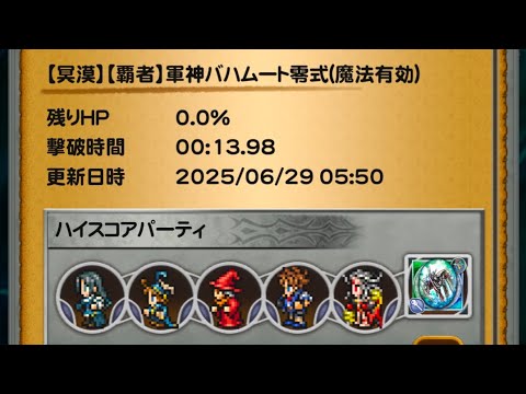 【FFRK】【冥漠】【覇者】軍神バハムート零式水属性(雷弱点)魔法有効13.98秒魔女パーティージル雷運用