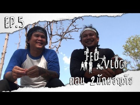 FedVlog-|-Ep.5-ตอน-สองนักผจญภั FedVlog-|-Ep.5-ตอน-สองนักผจญภั