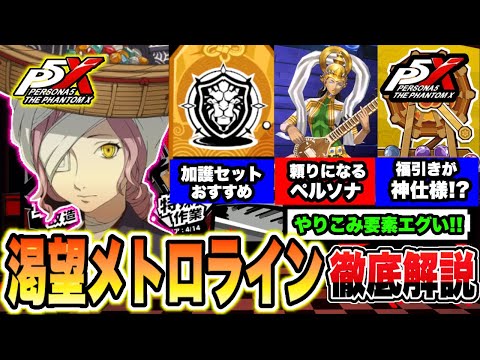 【P5X】やり込み要素がエグい!!新コンテンツ『渇望メトロライン』攻略について御守りセット・ペルソナのオススメや福引き神仕様など徹底解説!! 【ペルソナ5 The Phantom X】