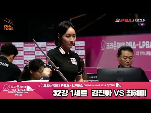 최혜미vs김진아 32강 1세트[2024 크라운해태 LPBA 챔피언십]