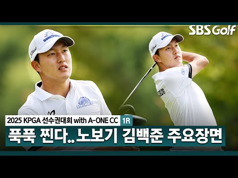 [2025 KPGA] 다승 정조준 노보기 버디 4개! 공동 5위 김백준(-4) 주요장면_KPGA선수권대회 1R