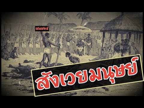 ประวัติศาสตร์-การบูชายัญมนุษย์ ประวัติศาสตร์-การบูชายัญมนุษย์