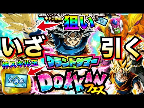 さぁっ！！2回引くぞ！！『グランドサマードッカンフェス』神スキル玉＆DAIMAベジータ3ミニ狙い！！【ドッカンバトル】【地球育ちのげるし】