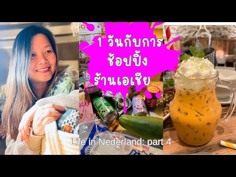 รีวิวอาหารไทยในเนเธอร์แลนด์จ่