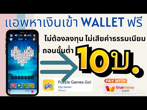 แอพหาเงินฟรีเข้าWalletล่นเกม