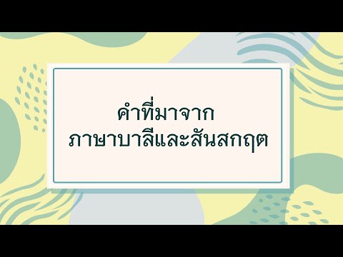 วิชาภาษาไทยเรื่องภาษาบาลีสัน