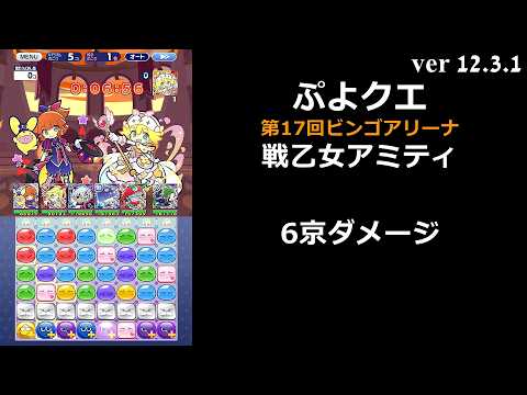 【ぷよクエ】第17回ビンゴアリーナ 戦乙女アミティ