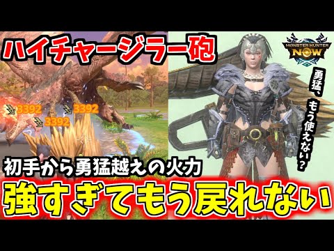 【新環境】ハイチャージを採用したラージャンヘビィがやばかったｗ【モンハンnow】