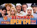   2025   '   164      ICTV  05.09.2025