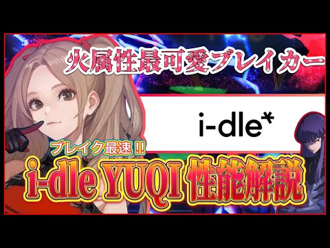 【俺アラ】エシル超え⁉︎見た目も最強格にカワイイ火属性最強ブレイカー「 YUQI 」性能解説してみた件【俺だけレベルアップな件:ARISE】