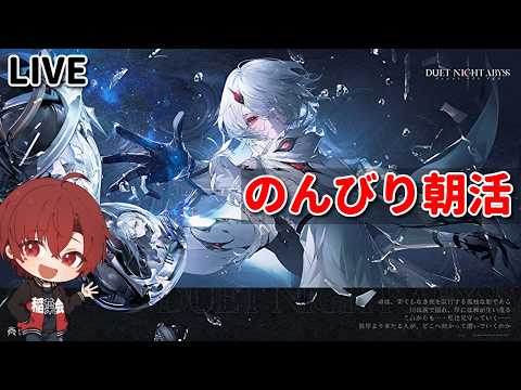 【デュエットナイトアビス】　雑談しながらのんびり週課こなす　　【デナアビ】
