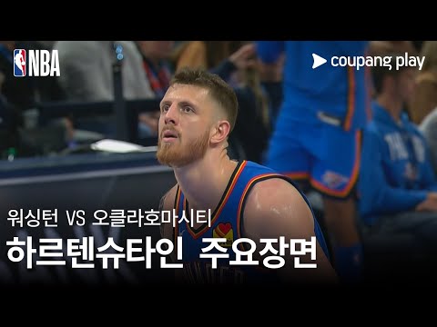 [NBA] 워싱턴 vs 오클라호마시티 아이재이아 하르텐슈타인 주요장면