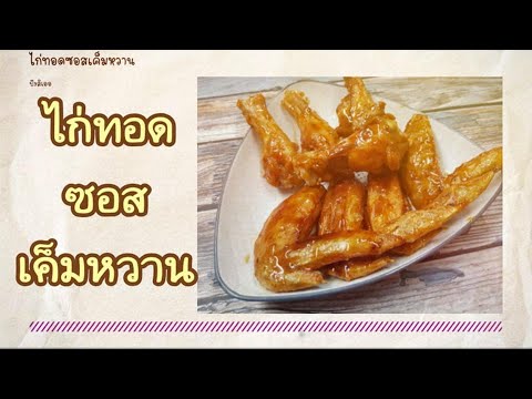 ไก่ทอดราดซอสเค็มหวาน