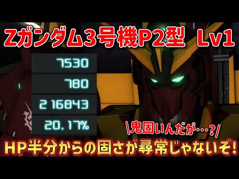 【バトオペ2】HP半分からの固さが尋常じゃないぞ！ Zガンダム3号機P2型 Lv1