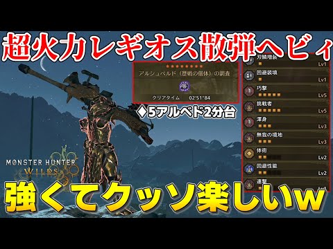 【モンハンワイルズ】もはや別武器の散弾ヘビィが楽しすぎるｗ超高火力セルレギオスヘビィボウガン装備紹介