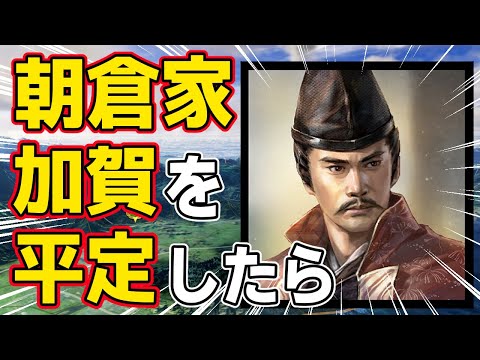 【信長の野望 新生 PK】もし朝倉家が加賀の一向一揆を平定していたらどうなるのか！？　ＡＩ観戦【ゆっくり実況】