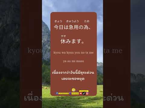  Maeyingjapan สอนพูดญี่ปุ่น vlog เที่ยวญี่ปุ่น  เนื่องจากว่าวันนี้มีธุระด่วนเลยขอหยุดภาษาญี่ปุ่นพูดยังไงภาษา