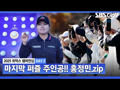 [2025 KLPGA] 왜 상금왕인지 증명해냅니다 빈틈없는 플레이.. 4언더 몰아쳐 정상! 우승 상금 3억, 홍정민(-4) 주요장면｜Final A_ Day 2｜위믹스 챔피언십