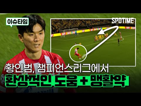 환상적인 어시스트… UCL에서 맹활약 펼친 황인범! 