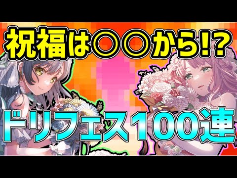 俺を迎える花嫁は、○○だった……！2025年ウェディングドリフェス100連！【バンドリ　ガルパ/BanG Dream!/반도리! 걸밴드 파티!】