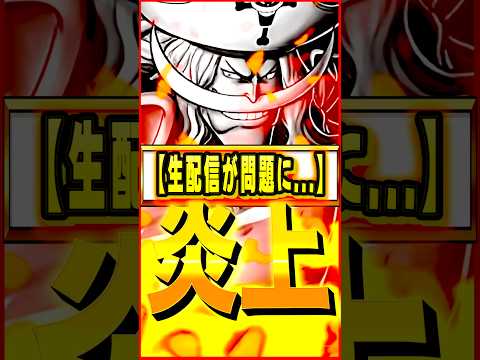 現在炎上中の生配信がヤバい #ワンピース #ゲーム #バウンティ #opbr   #onepiece #bountyrush #shorts