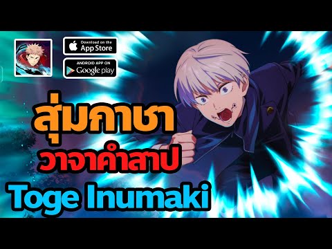 สุ่มกาชาตัวละครใหม่TogeInum