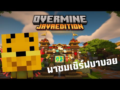 Minecraftพาทัวร์เซิร์ฟบาบอย