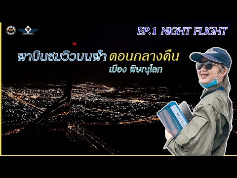 เจนเดย์ บินชมวิวบนฟ้าตอนกลางคืนNightFlightEp.1