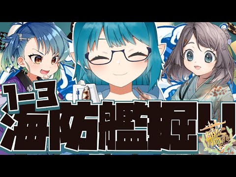 【#艦これ】4スロ軽巡の対潜改修をする為に1-3で海防艦を集めに行く！「艦隊これくしょん -艦これ-」