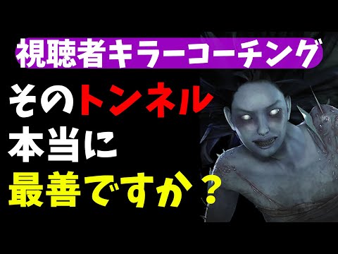 【視聴者コーチング】中級者がやりがちなトンネル、あなたもしていませんか？【DBD/デッドバイデイライト】