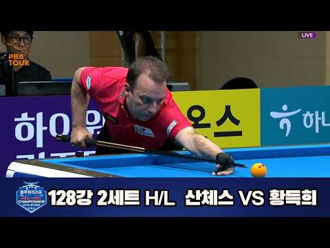 #산체스 vs #황득희 128강 2세트 HL[경주블루원리조트 #PBA 챔피언십 23-24]